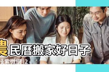 【萬年曆黃道吉日搬新房】農民曆搬家好日子 |科技紫微網 |2024搬家好日子 |