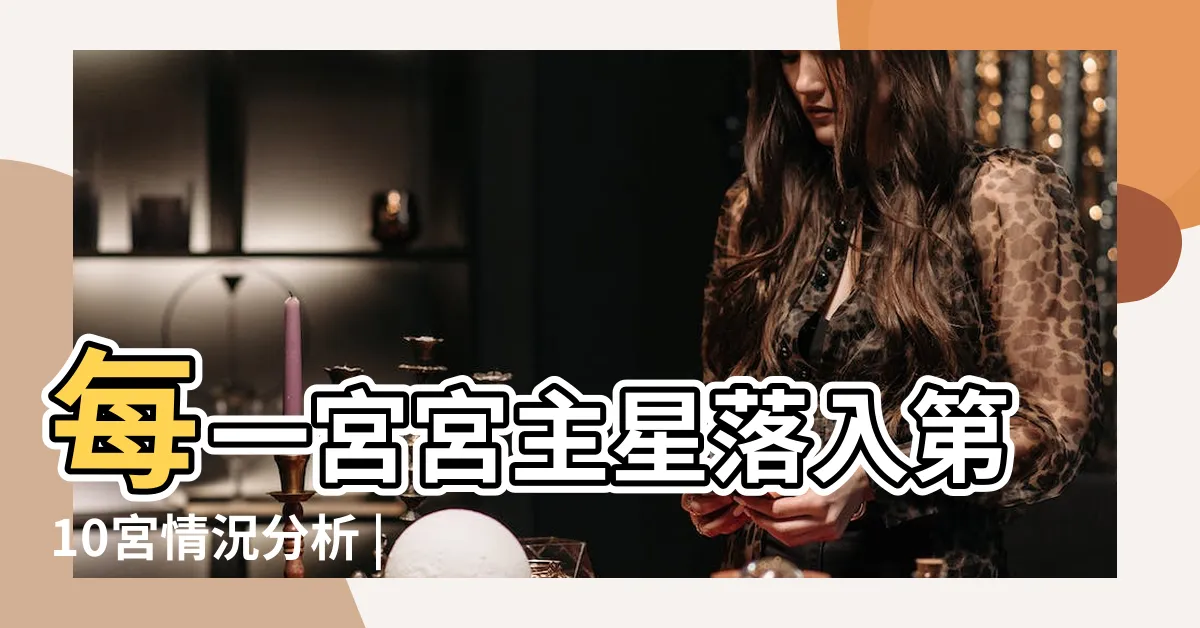 【1宮飛入10宮】每一宮宮主星落入第10宮情況分析 |唐綺陽占星幫 |十二宮位的飛星專論 |