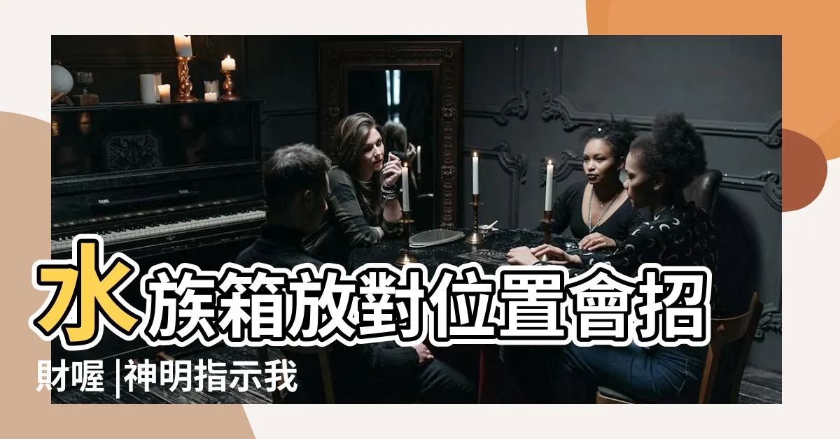 【養蝦招財】水族箱放對位置會招財喔 |神明指示我養蝦會有好運 |辦公室養蝦有哪些好處 |