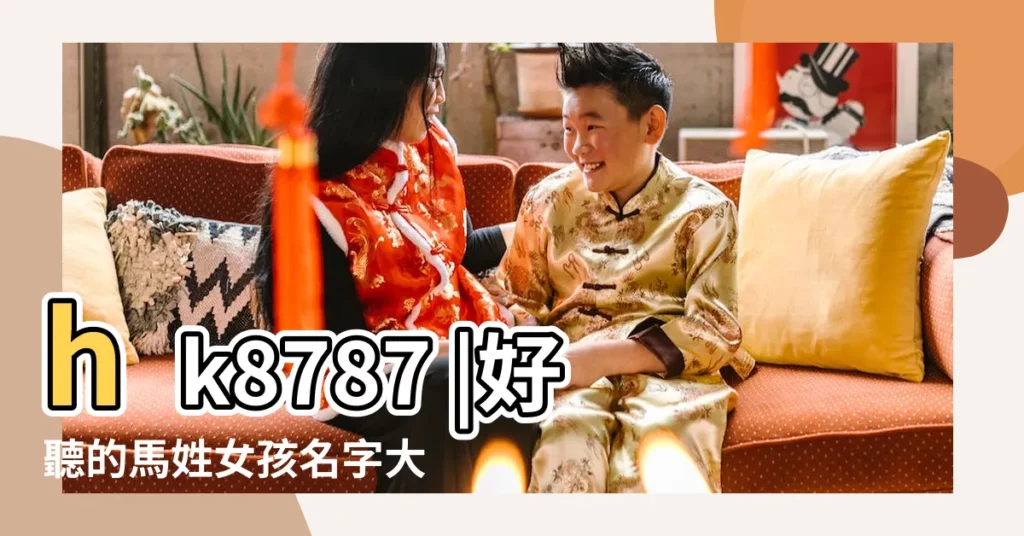 hk8787 |好聽的馬姓女孩名字大全2016 |馬姓名字大全 |【關於馬名字大全2015年】