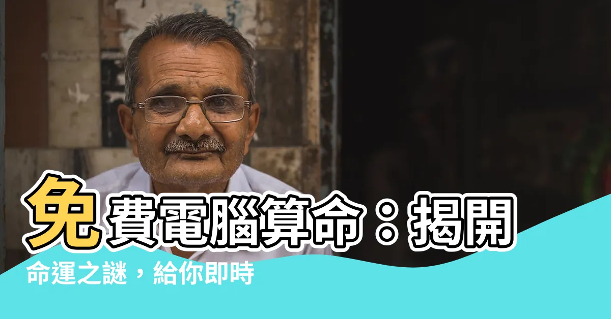 【免費電腦算命】免費電腦算命：揭開命運之謎，給你即時的未來預測