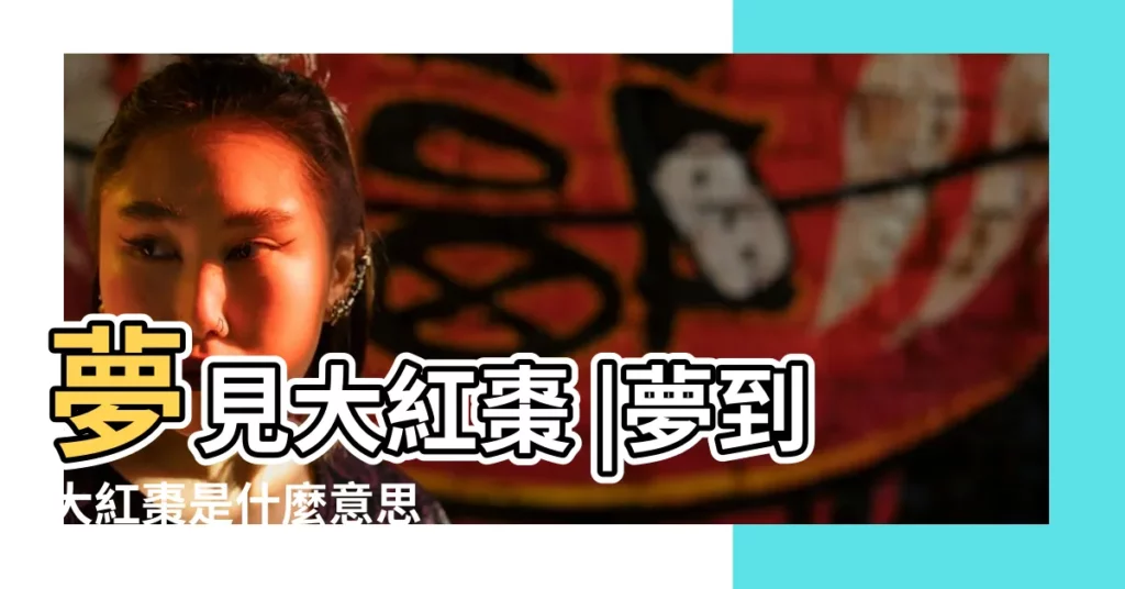 夢見大紅棗 |夢到大紅棗是什麼意思 |夢見已婚女人紅棗 |【已婚女人夢見大紅棗】