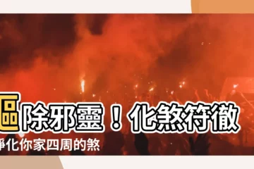 【化煞符】驅除邪靈！化煞符徹底淨化你家四周的煞氣