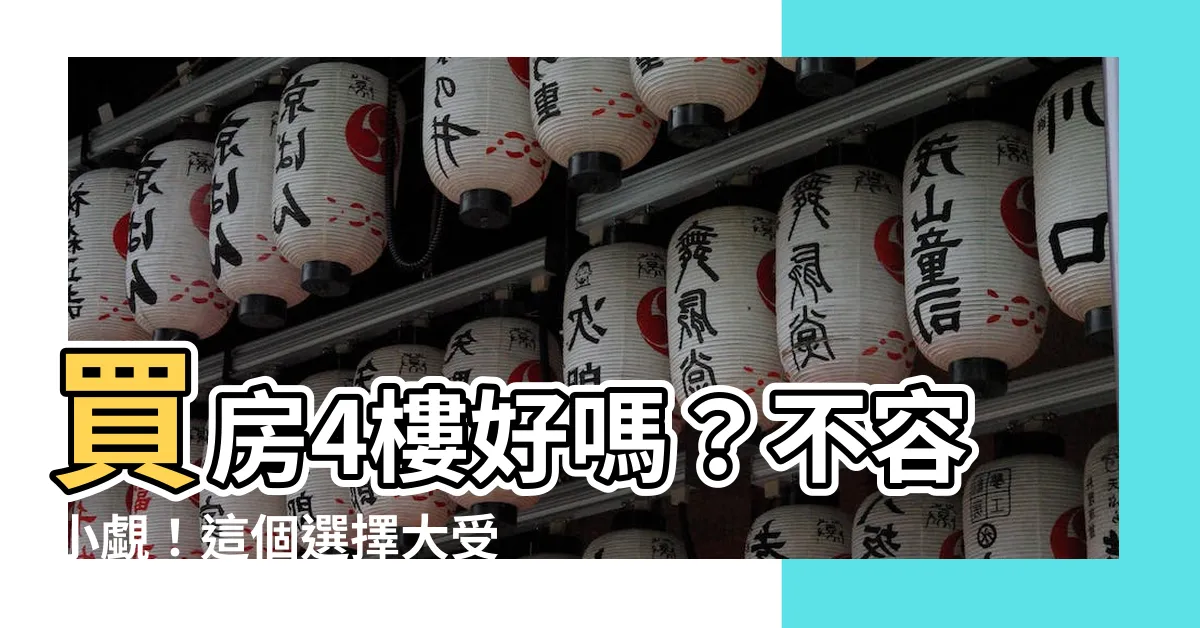 【買房4樓好嗎】買房4樓好嗎？不容小覷！這個選擇大受歡迎