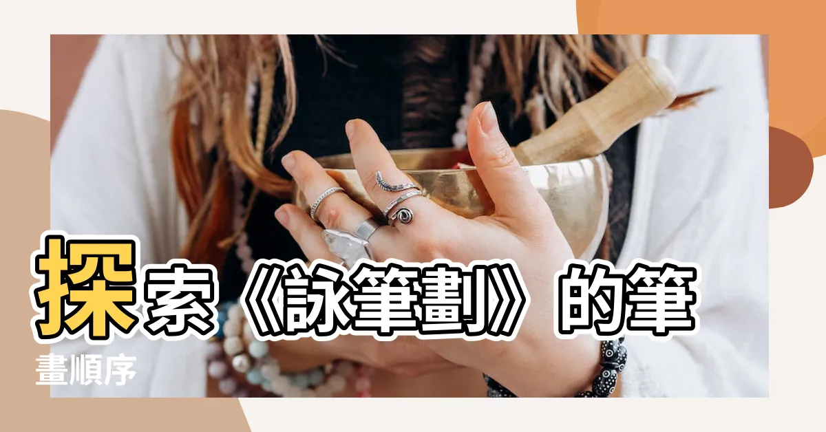 【詠筆劃】探索《詠筆劃》的筆畫順序
