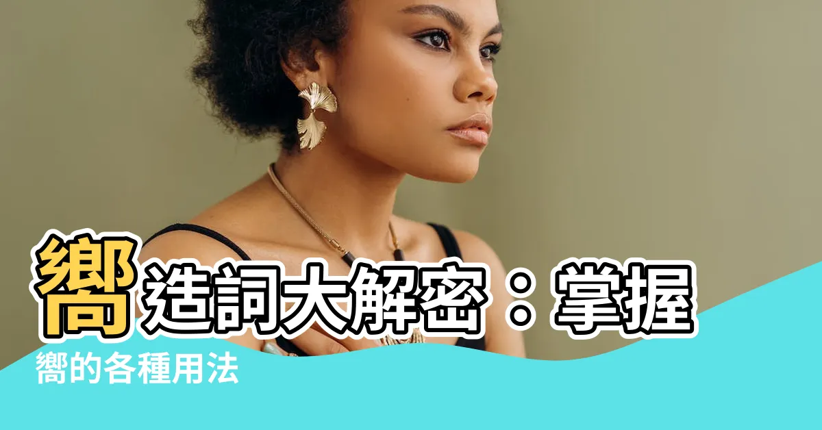 【嚮的造詞】嚮造詞大解密：掌握嚮的各種用法