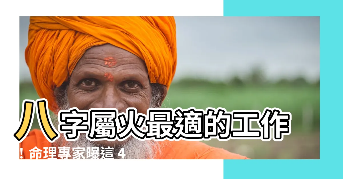 【八字屬火 職業】八字屬火最適的工作！命理專家曝這 4 個行業超旺財