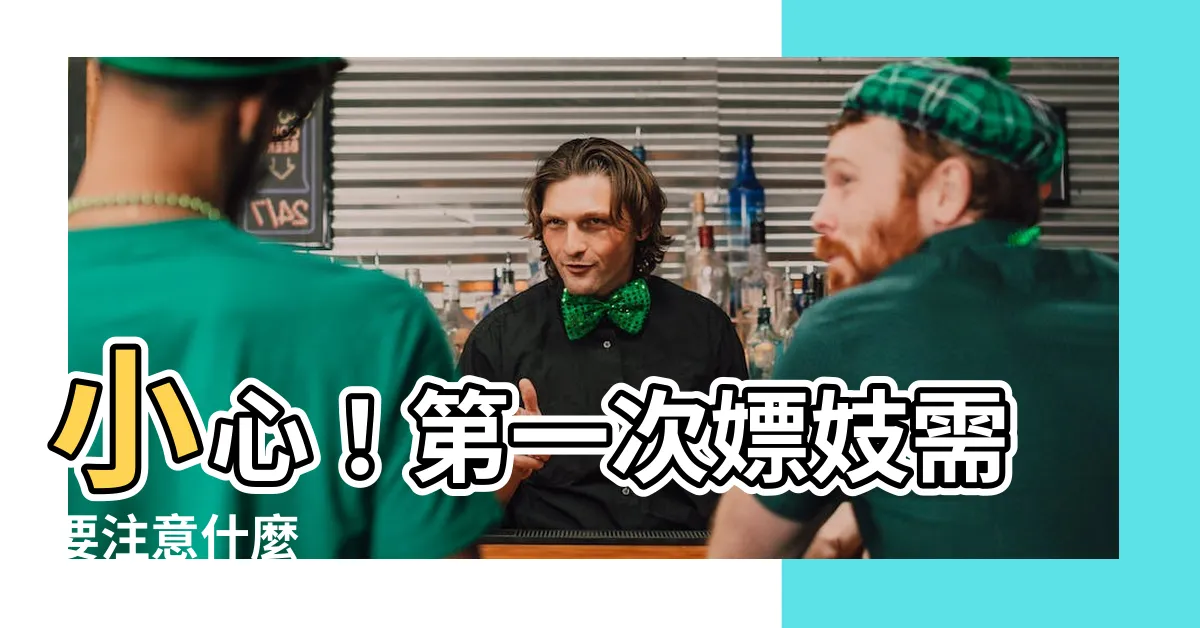 【嫖娼需要注意什麼】小心！第一次嫖妓需要注意什麼