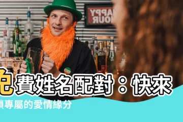 【免費姓名愛情算命】免費姓名配對：快來解鎖專屬的愛情緣分密碼