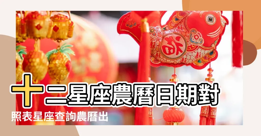 十二星座農曆日期對照表星座查詢農曆出生年月 |雙魚座出生日期查詢 |農曆生日星座查詢 |【星座查詢農曆出生年月雙魚座】