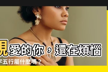 【佳字五行屬什麼】親愛的你，還在煩惱佳字五行屬什麼嗎？快來解鎖千年密碼！