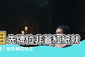 【祖先牌位紅紙】祖先牌位非蓋紅紙就失禮？祖先牌位的正確祭拜方式一次搞懂
