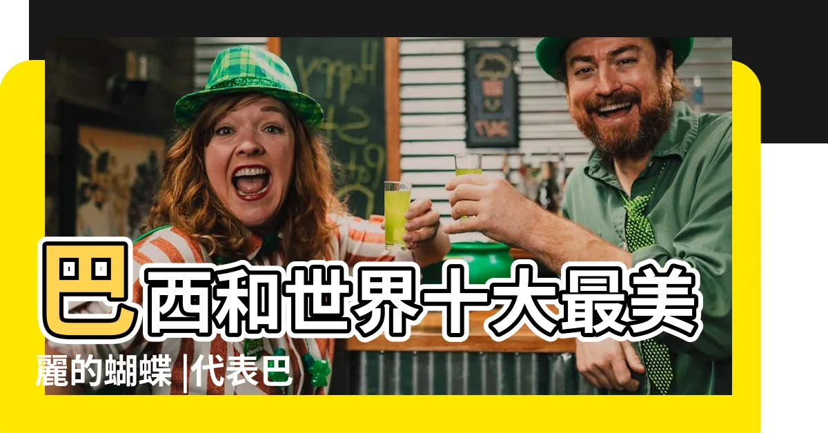 【巴西吉祥物蝴蝶】巴西和世界十大最美麗的蝴蝶 |代表巴西文化和足球精神的象徵之選 |巴西世界盃吉祥物 |