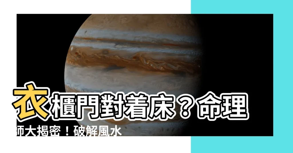 【衣櫃門對牀】衣櫃門對着牀?命理師大揭密!破解風水禁忌,打造好運睡房