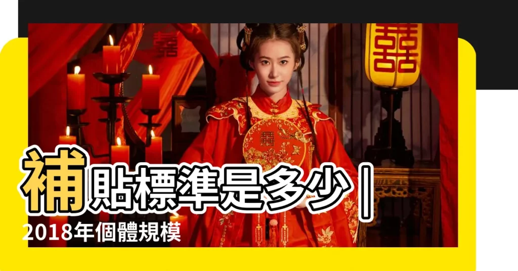 補貼標準是多少 |2018年個體規模養殖户有補貼嗎 |2018年農村養羊補貼政策 |【2018年羊還有沒有補貼】