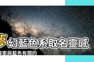 【藍色取名】夢幻藍色系取名靈感！探索與藍色有關的絕美名字
