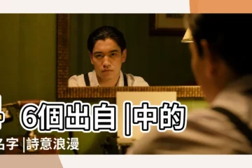 【出自離騷的女孩名字】46個出自 |中的好名字 |詩意浪漫的男女寶寶名字 |