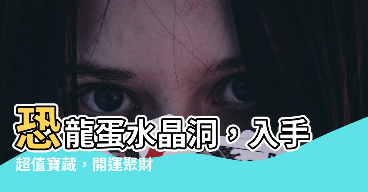 【恐龍蛋水晶洞】恐龍蛋水晶洞，入手超值寶藏，開運聚財擋煞，不買後悔！