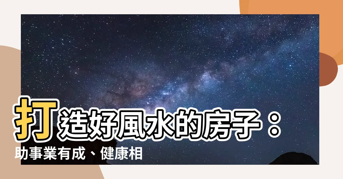 【好風水的房子】打造好風水的房子：助事業有成、健康相隨