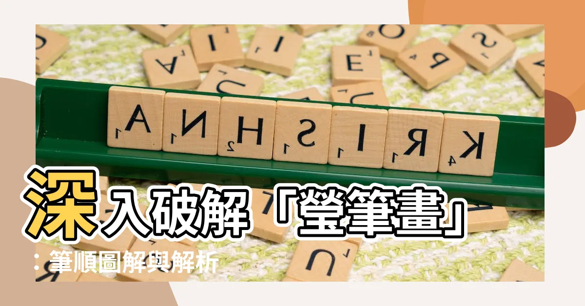 【瑩筆畫】深入破解「瑩筆畫」：筆順圖解與解析