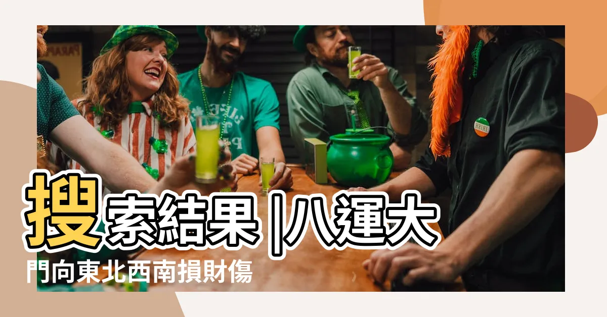 【大門向東北】搜索結果 |八運大門向東北西南損財傷丁晚上11時已屬新一天開始 |居家風水 |