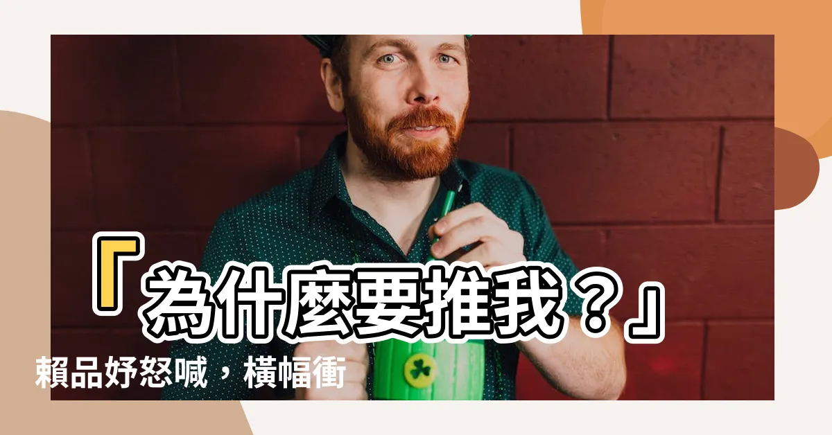 【為什麼要推我】「為什麼要推我？」賴品妤怒喊，橫幅衝突畫面曝光