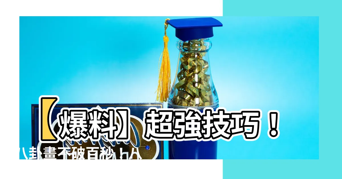 【八卦怎麼畫】【爆料】超強技巧！八卦畫不破百秒！八卦怎麼畫給你一次解答！