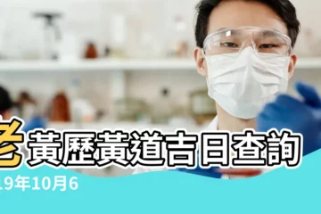 【2019年10月6日黃道吉日婚嫁】老黃歷黃道吉日查詢2019年10月6日 |2019年10月6日黃曆查詢 |2019年10月6日結婚好嗎 |