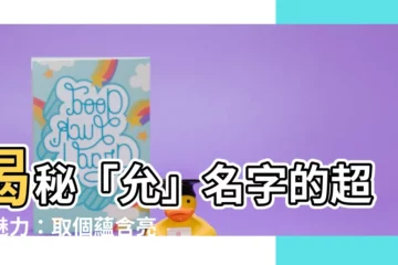 【允名字】揭秘「允」名字的超凡魅力：取個藴含亮麗品質的好名！