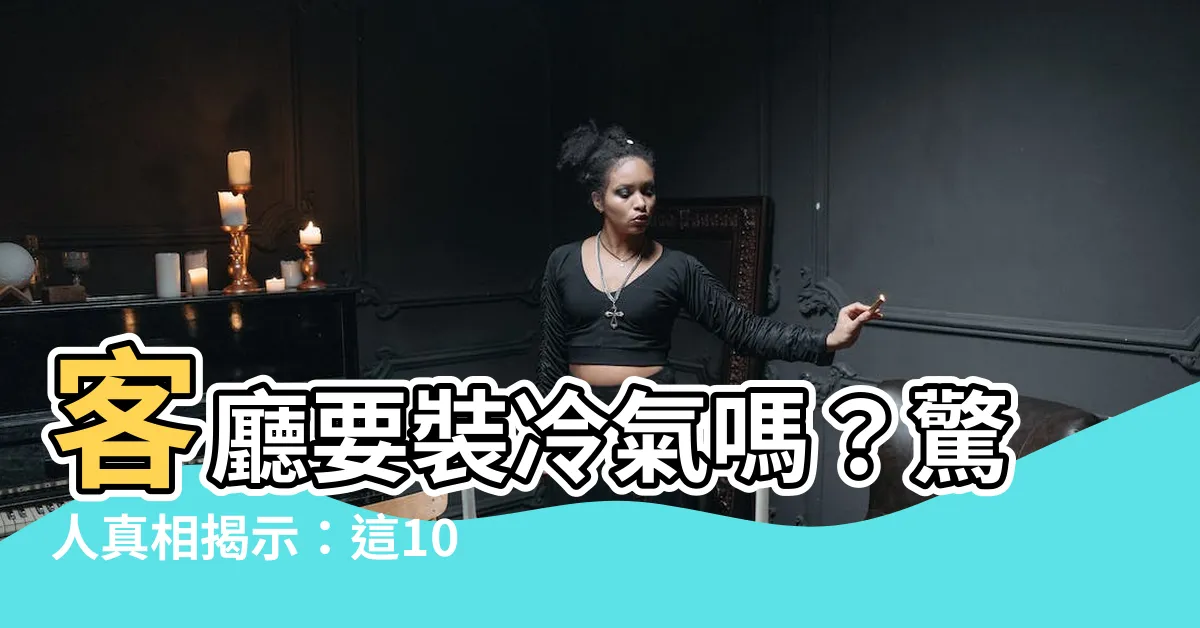 【客廳要裝冷氣嗎】客廳要裝冷氣嗎？驚人真相揭示：這10個理由讓你秒懂大失策！