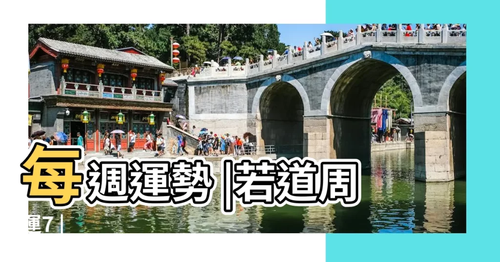 每週運勢 |若道周運7 |【摩羯座滿月7.9】