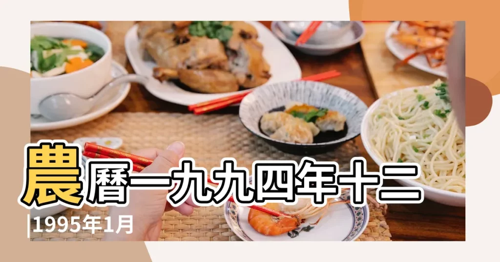 農曆一九九四年十二 |1995年1月1日出生的人生辰八字測算 |1995年1月1日出生的人命好嗎 |【1995年陰曆一月什麼命】