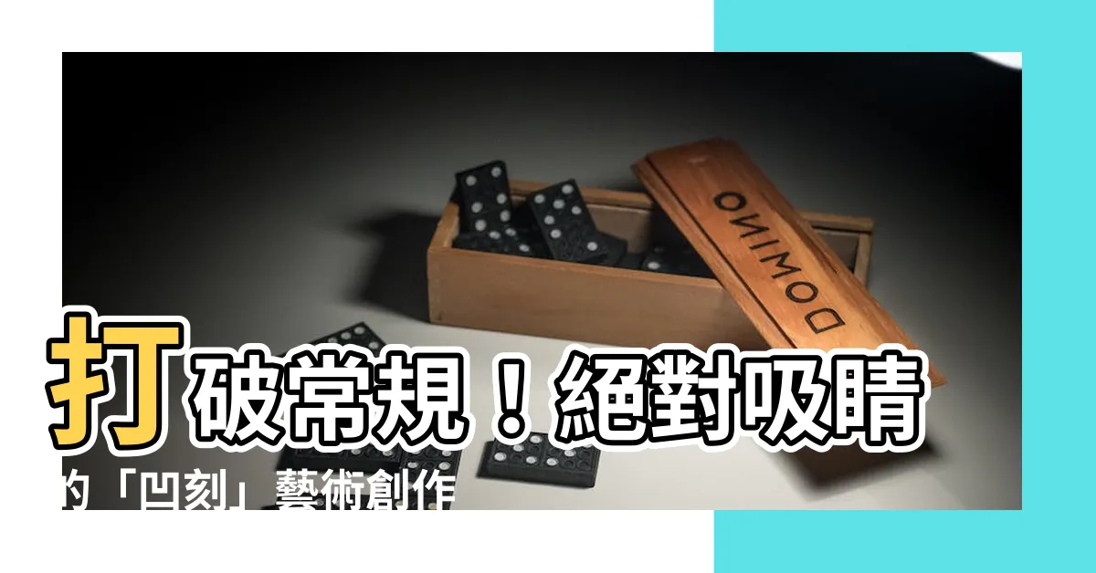 【凹刻】打破常規！絕對吸睛的「凹刻」藝術創作大公開！