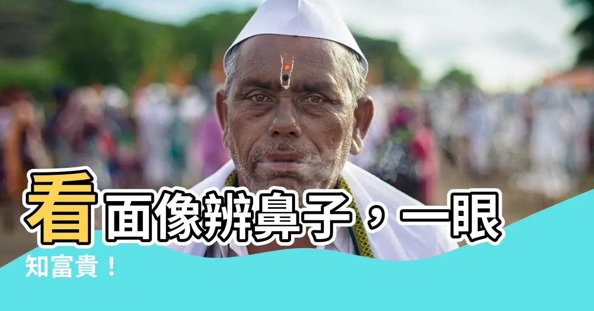 【面像 鼻子】看面像辨鼻子，一眼知富貴！