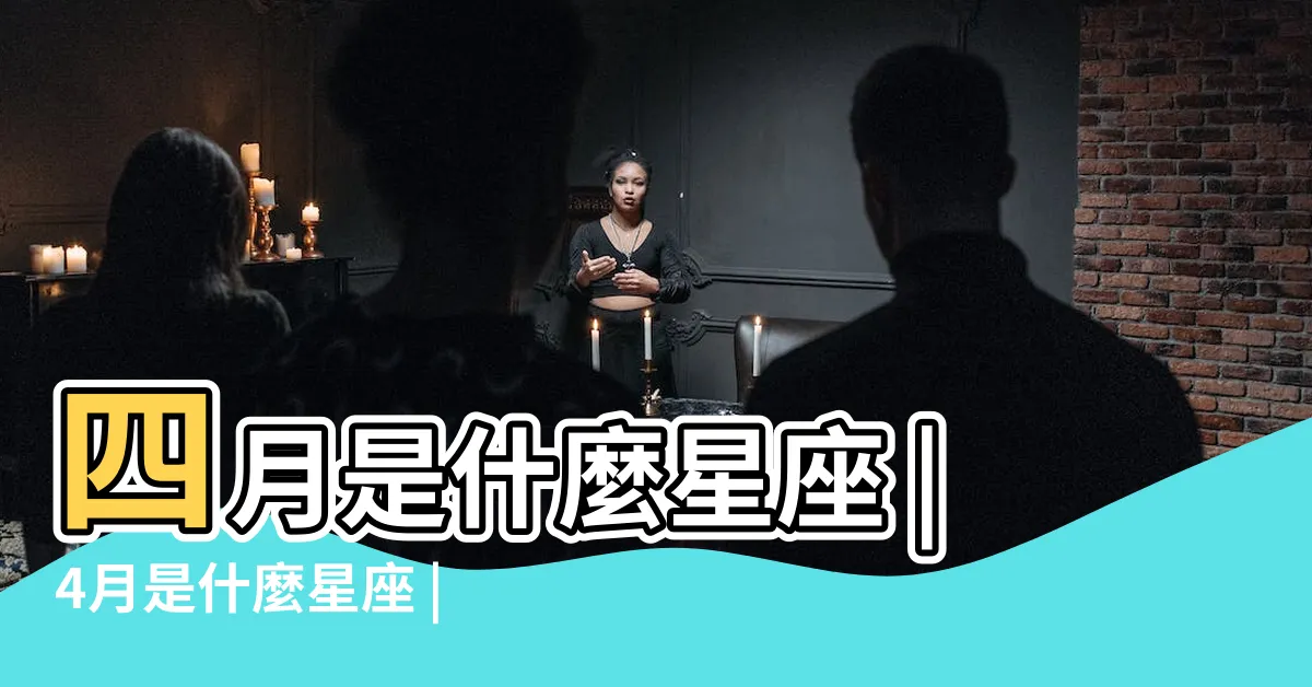 【4月份什麼星座】四月是什麼星座 |4月是什麼星座 |四月出生的星座 |