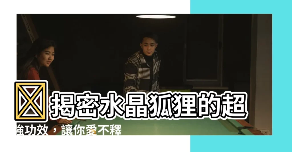 【水晶狐狸功效】✨揭密水晶狐狸的超強功效，讓你愛不釋手✨