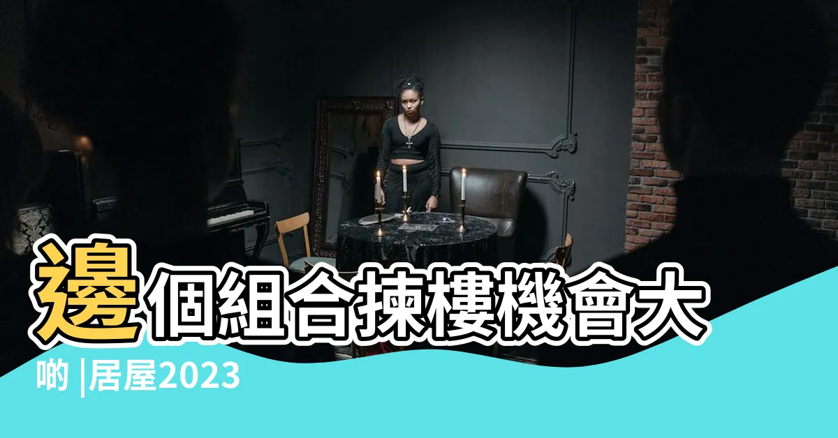【核心家庭成員】邊個組合揀樓機會大啲 |居屋2023 |9類人中籤揀樓機會分 |