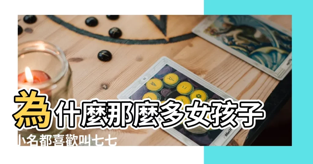 為什麼那麼多女孩子小名都喜歡叫七七 |帶柒字的好聽女孩名字 |以柒字開頭的男孩名字 |【寶寶小名柒柒】