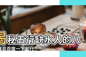 【百度一下五行缺水】揭秘五行缺水人的八字喜忌百度一下五行八字 |五行補水的18種方法 |五行缺水 |