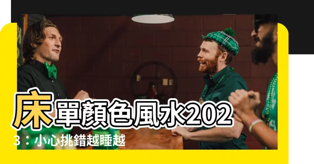 【牀單顏色風水2023】牀單顏色風水2023：小心挑錯越睡越窮！3種旺運寢具顏色