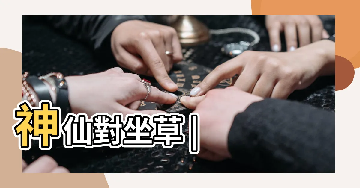 【大飛揚加桂枝】神仙對坐草 |