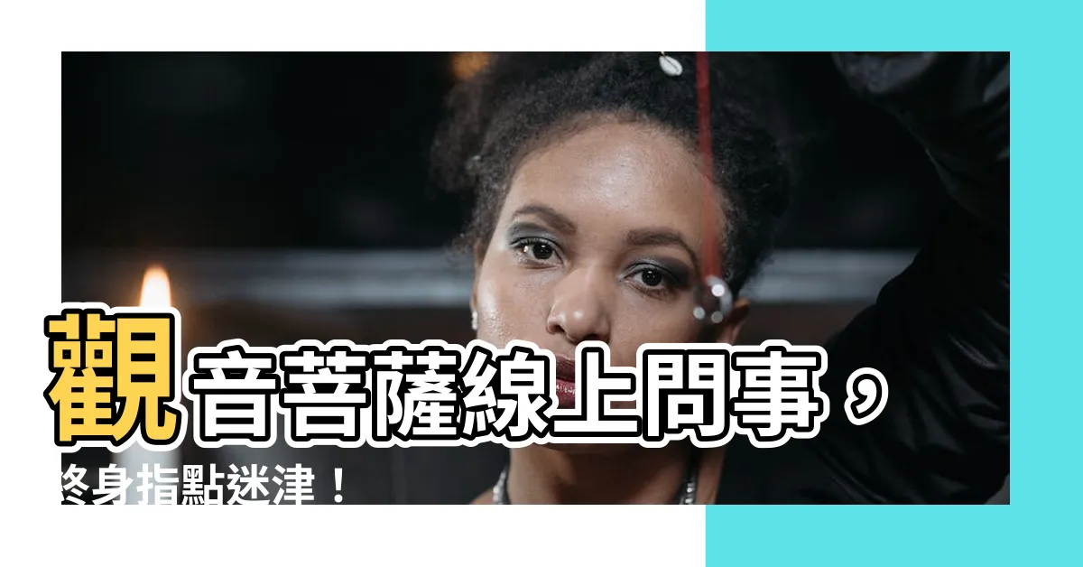 【觀音問事】觀音菩薩線上問事，終身指點迷津！