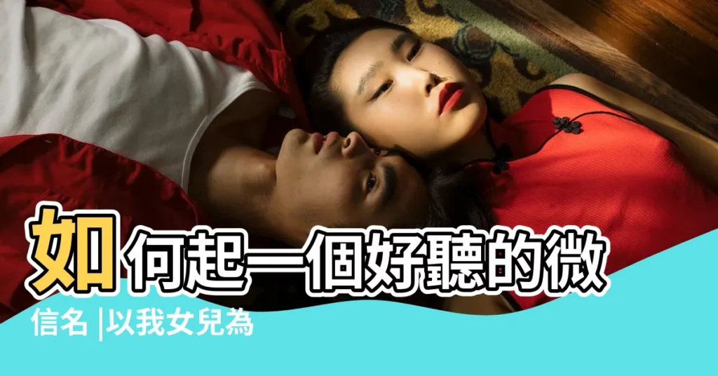 如何起一個好聽的微信名 |以我女兒為中心的取一個好聽的微信名 |有什麼高逼格的微信名字 |【起一個愛女兒的微信名】