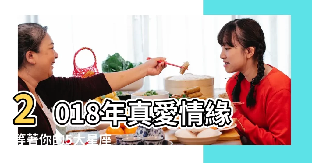 2018年真愛情緣等著你的5大星座 |2018遇到真愛的星座 |快看看有沒有你 |【2018能遇真愛星座】