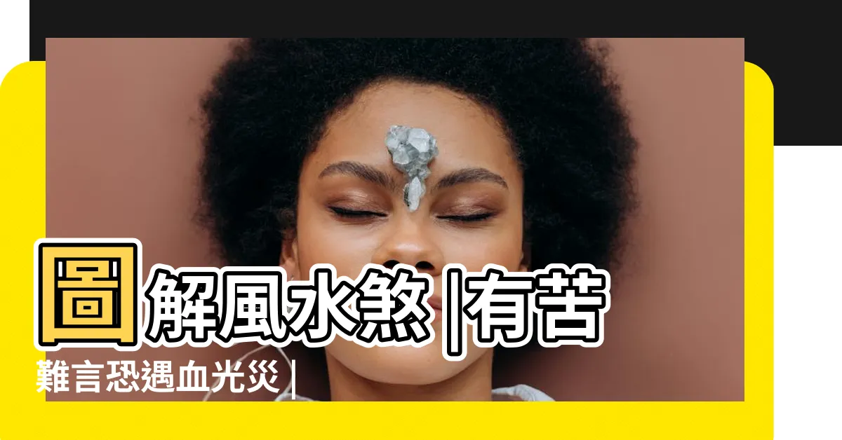 【樑壓房門化解】圖解風水煞 |有苦難言恐遇血光災 |欲化解樑壓門格局 |