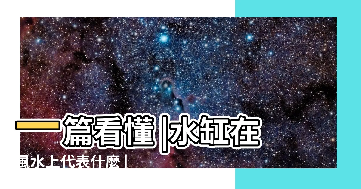 【風水水缸】一篇看懂 |水缸在風水上代表什麼 |八字算命 |