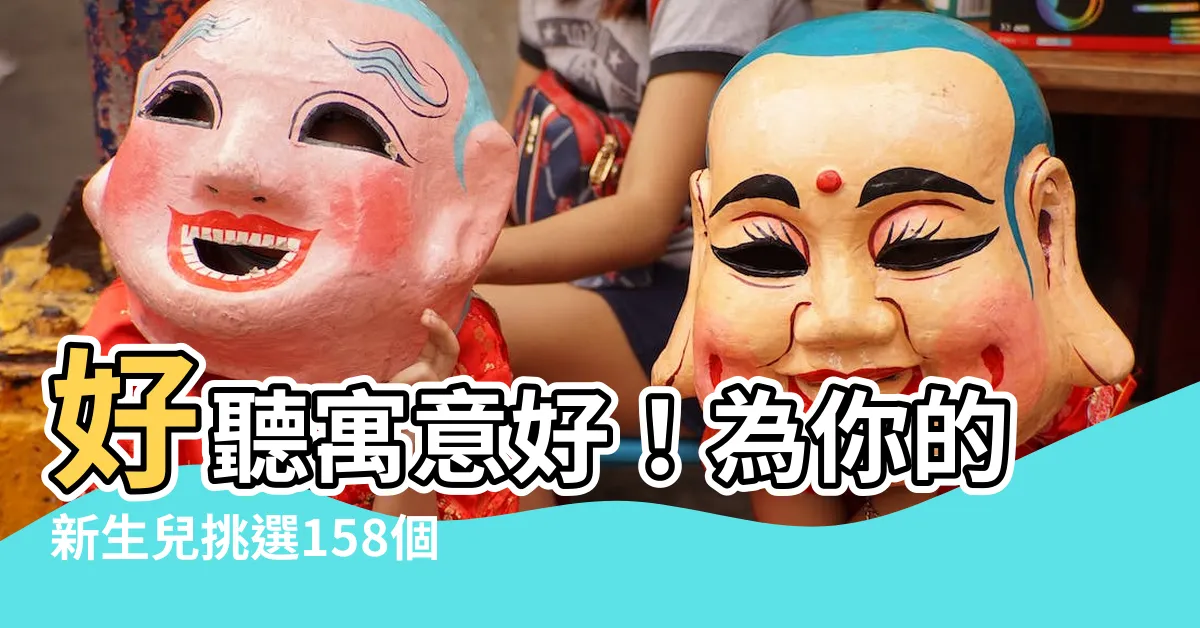 【小孩 名字】好聽寓意好！為你的新生兒挑選158個寓意好的名字