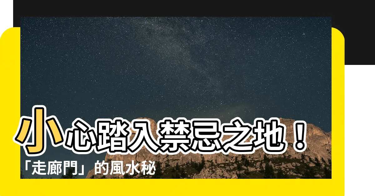 【走廊 門】小心踏入禁忌之地！「走廊門」的風水秘密大公開