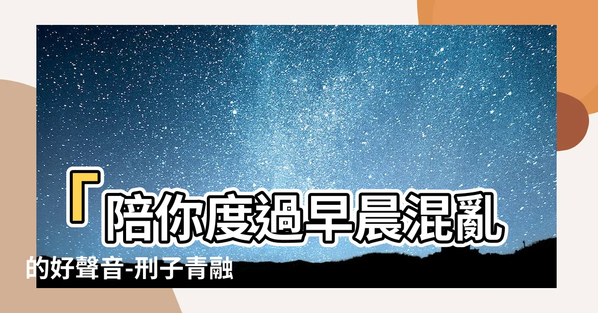 【刑子青】「陪你度過早晨混亂的好聲音-刑子青融入天空中的甜美旋律」