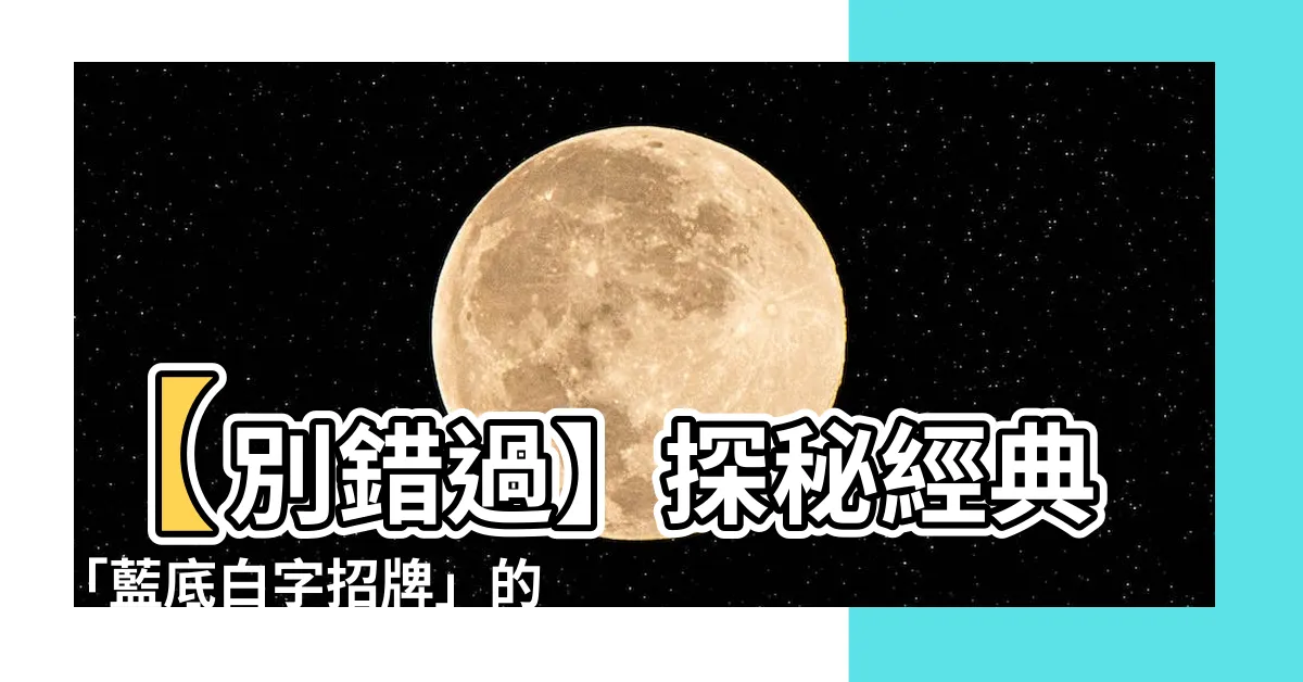 【藍底白字招牌】【別錯過】探秘經典「藍底白字招牌」的神秘故事！